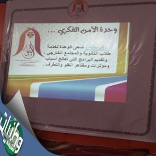 مديرتعليم #خميس_مشيط يُدشن وحدة الأمن الفكري بالثانوية الملك خالد