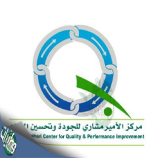 #مركز الأميرمشاري ينظم عدد من الفعاليات المتنوعة حول دعم الجودة بالباحة