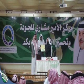 مركزالأميرمشاري للجودة بالبحاحة يحتفل باليوم العالمي للجودة 2015