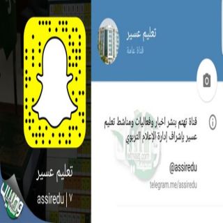 تعليم #عسير يُطلق قناة "#سناب_شات و تلجرام" على الهواتف الذكية