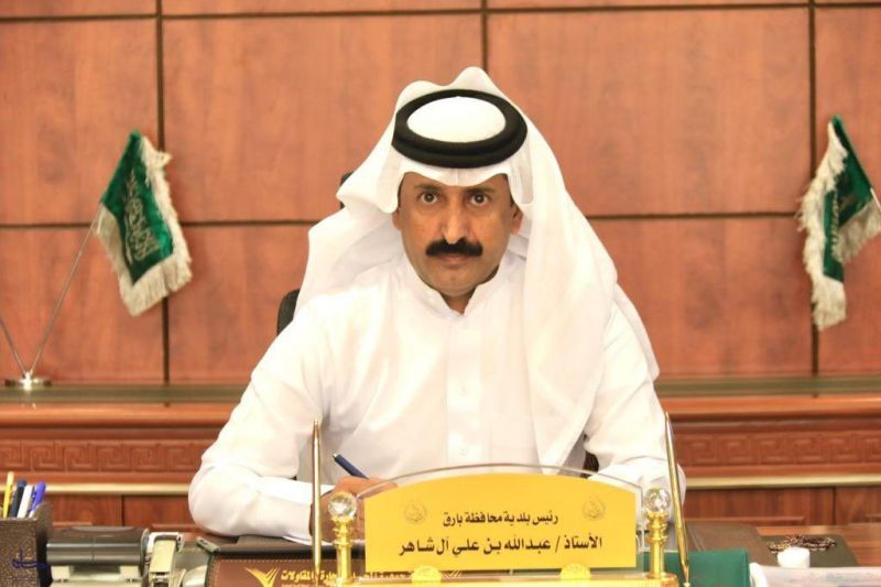 رئيس بلدية مُحافظة بارق عبدالله بن علي آل شاهر رئيس بلدية مُحافظة بارق عبدالله بن علي آل شاهر