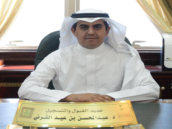  عميد القبول والتسجيل بالجامعة الدكتور عبد المحسن بن عيد القرني
